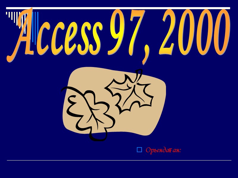 Орындаған:   Access 97, 2000